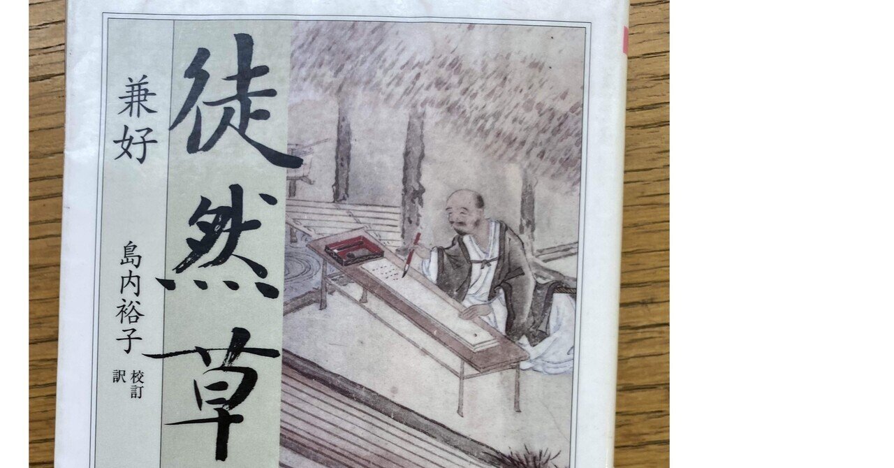 徒然草 吉田兼好｜sukebezizy
