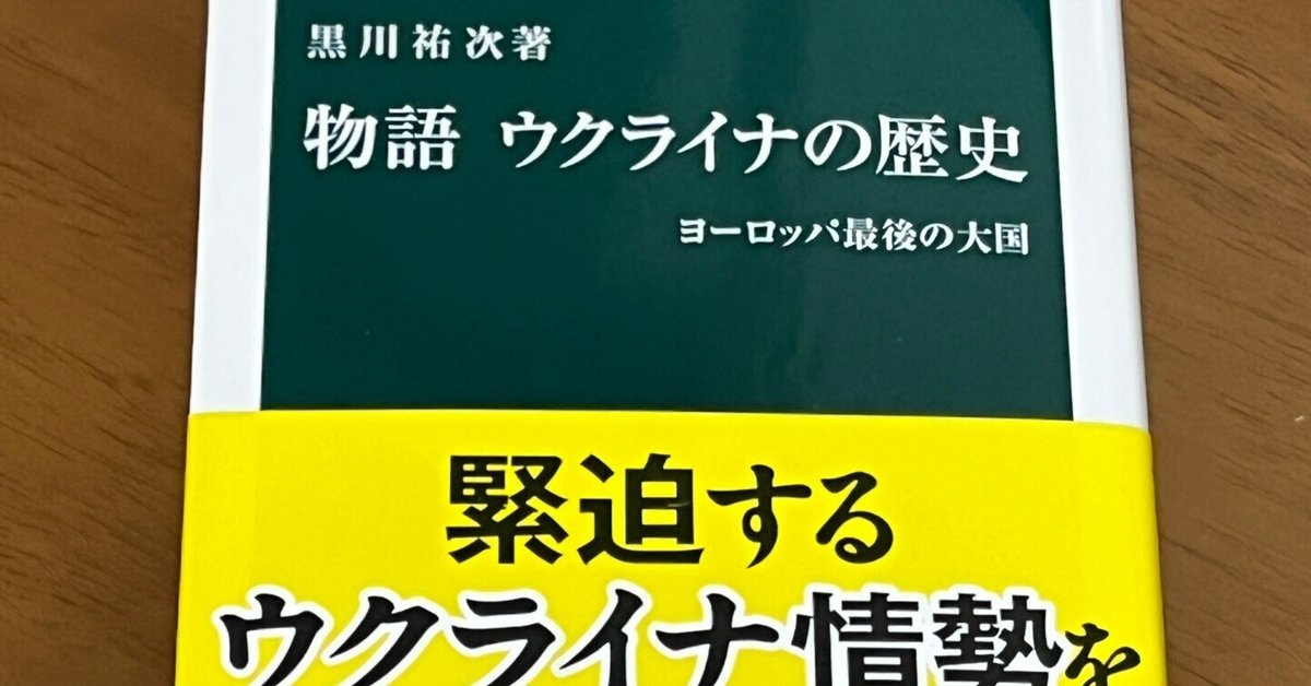 物語 ウクライナの歴史」感想｜utsuno