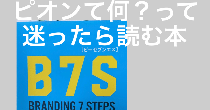 【読本シェア】＃1 B7S-branding 7 steps-