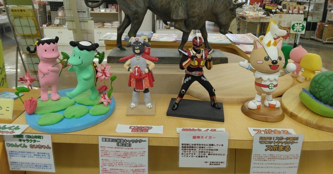 あきた暮らし 粘土で作った秋田県ご当地キャラクター展 道の駅てんのう とんぷぅ Note