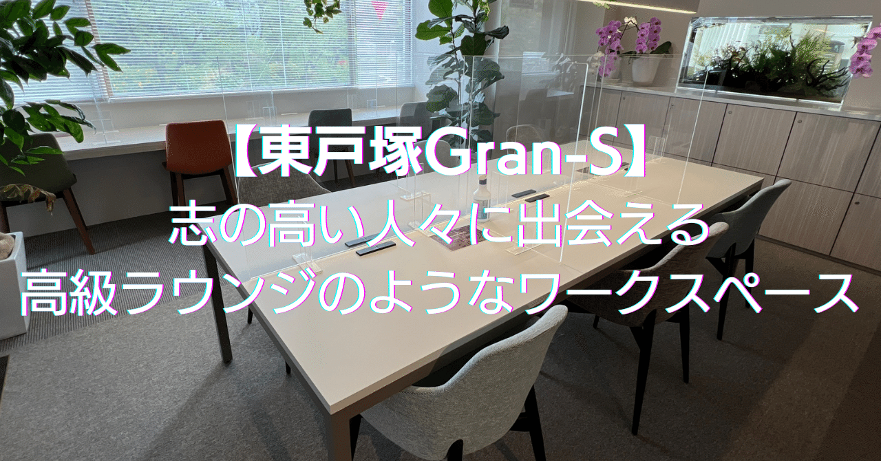 東戸塚gran S 志の高い人々に出会える高級ラウンジのようなワークスペース Droppin By Ntt Communications Note 東戸塚gran S 志の高い人々に出会える高級ラウンジのようなワークスペース Droppin By Ntt Communications Note