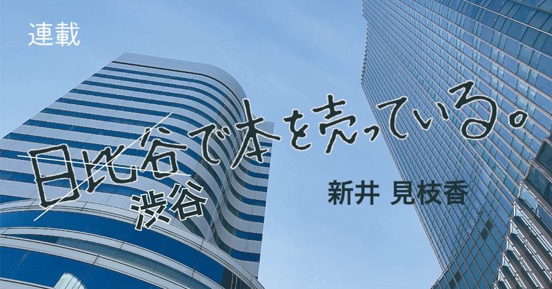 渋谷の書店員のリアルな日常、街の情景、本の話――〔いくらと思い〕　新井見枝香