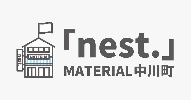 コラム 「nest.」MATERIAL中川町　[「nest.」MATERIAL中川町という場所を作る理由編 ]