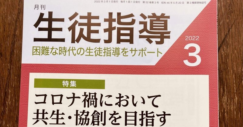 月刊「生徒指導」3月号に寄稿しました！