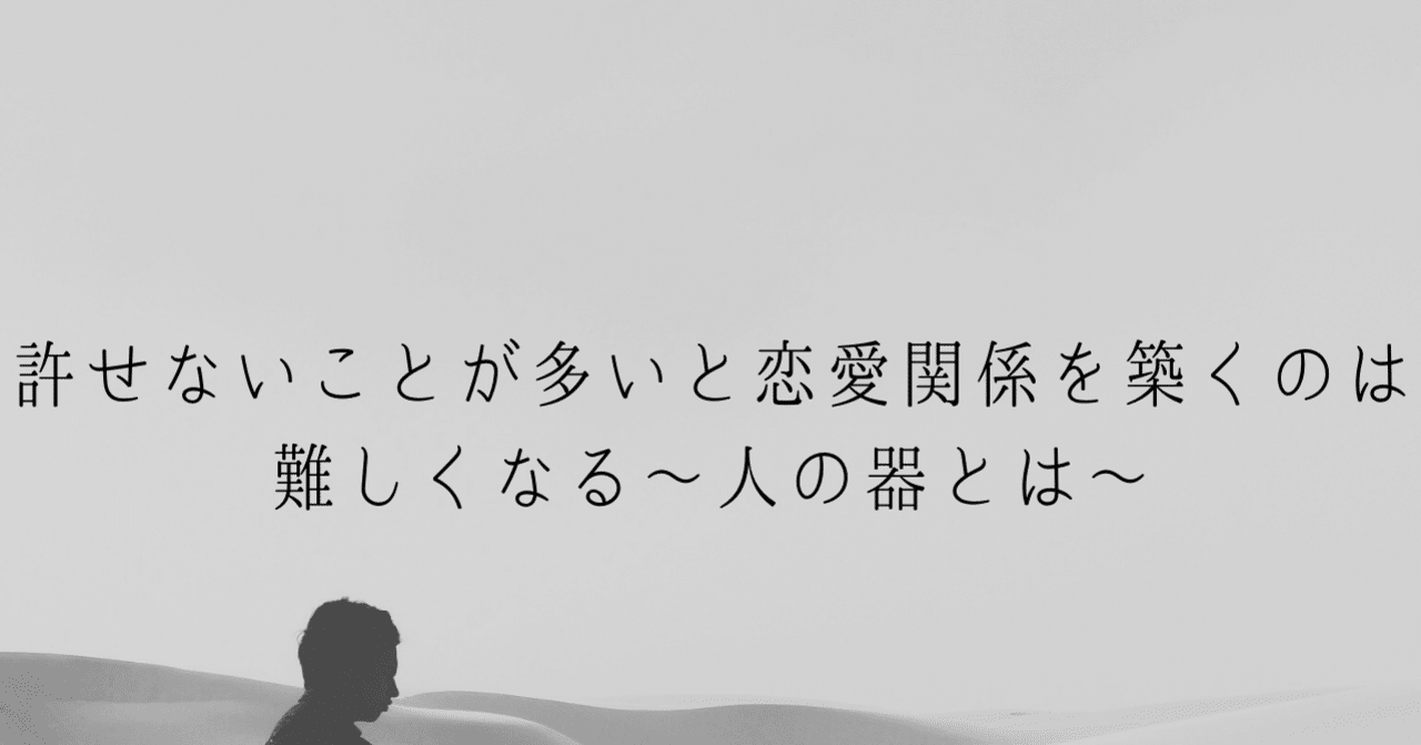許せないことが多いと恋愛関係を築くのは難しくなる〜人の器とは〜|恋愛マスターくじら|note 許せないことが多いと恋愛関係を築くのは難しくなる〜人の器とは〜|恋愛マスターくじら|note