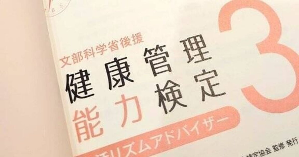 健康管理能力検定 公式】文部科学省後援 健康管理検定