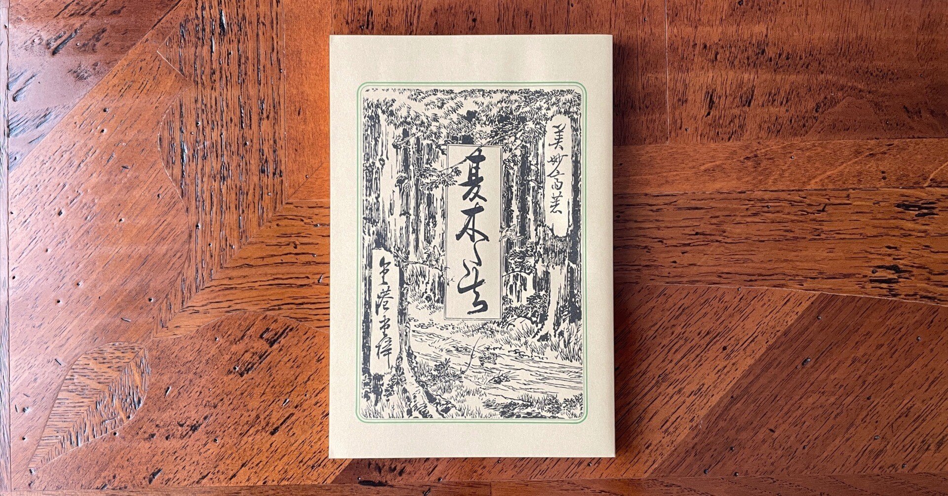 ５５％以上節約 夏木立｜はなしほ その他
