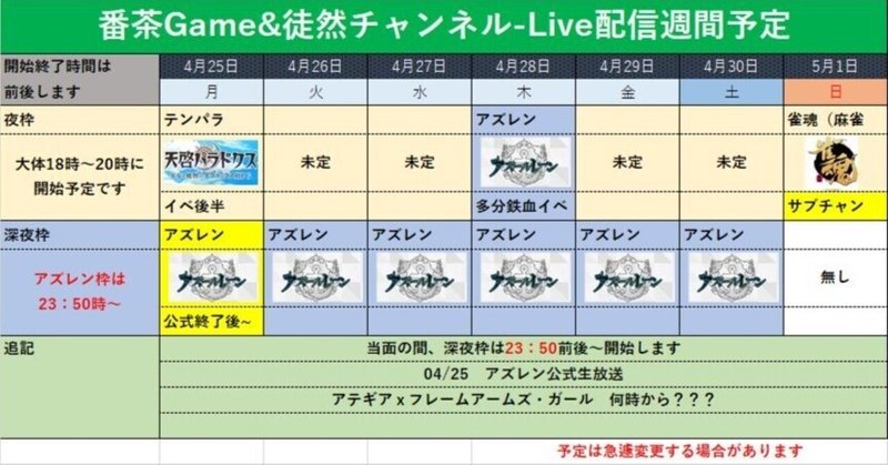 🕒番茶Game&徒然チャンネル-Live配信予定 04/25～05/01🕗GW開始です!!