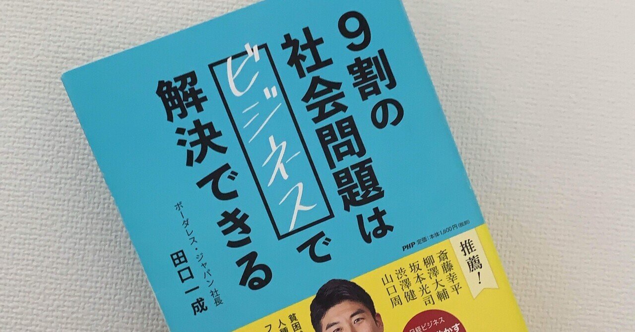9割の社会問題はビジネスで解決できる |稲葉修土 Shuto Inaba
