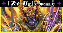 ガーンデーヴァ デッキ ガーンデーヴァ】デッキの回し方｜Z/X（ゼクス） | エンジョイ