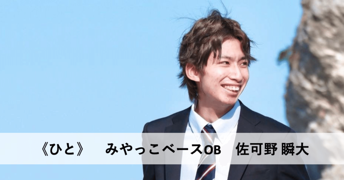 ひと》 みやっこベースOB 佐可野 瞬大｜NPO法人みやっこベース 