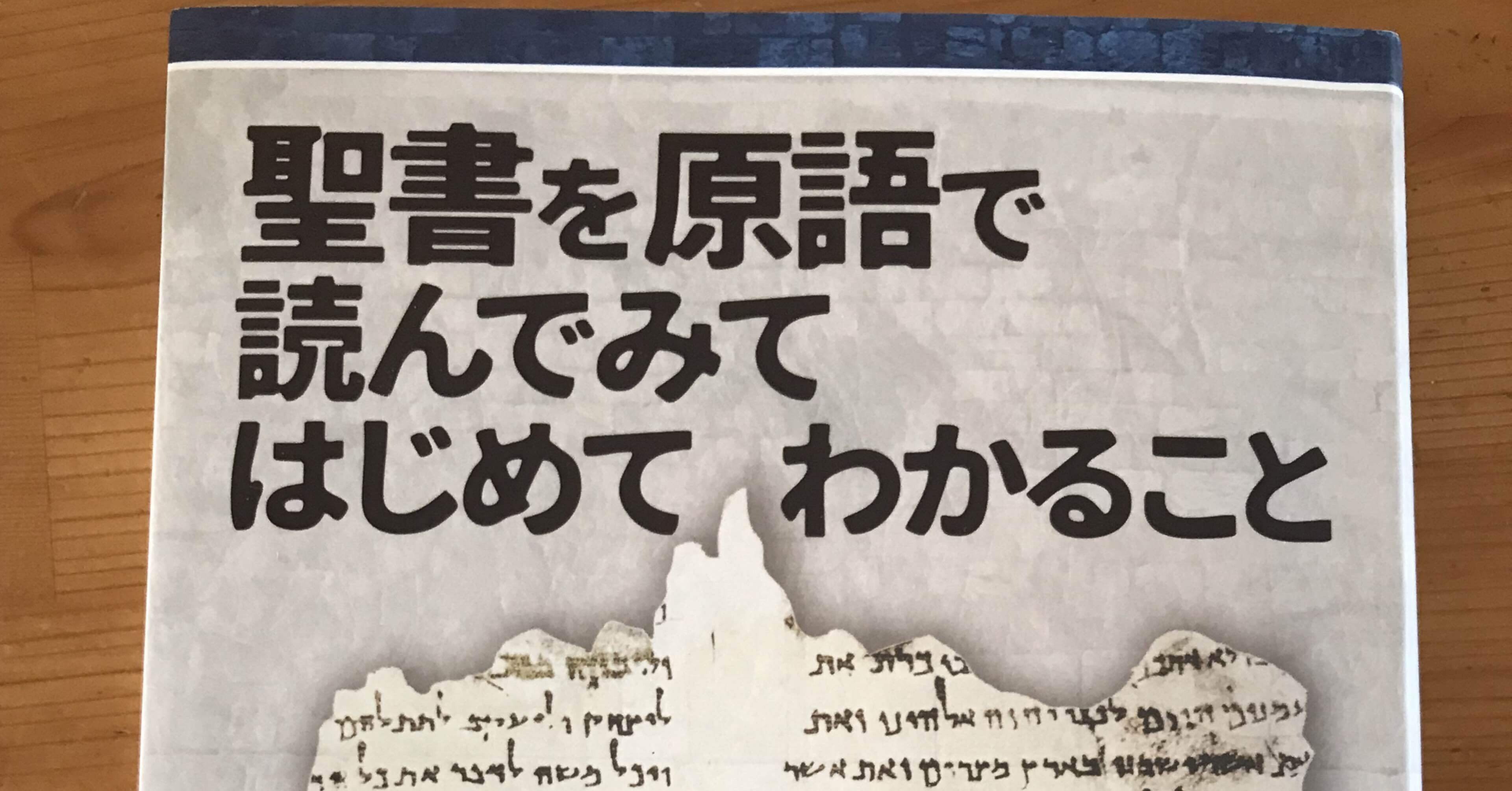 聖書行間訳 ヘブライ語ーギリシャ語ー英語 翻訳史02｜聖書は何語で書かれたか - 日本聖書協会ホームページ