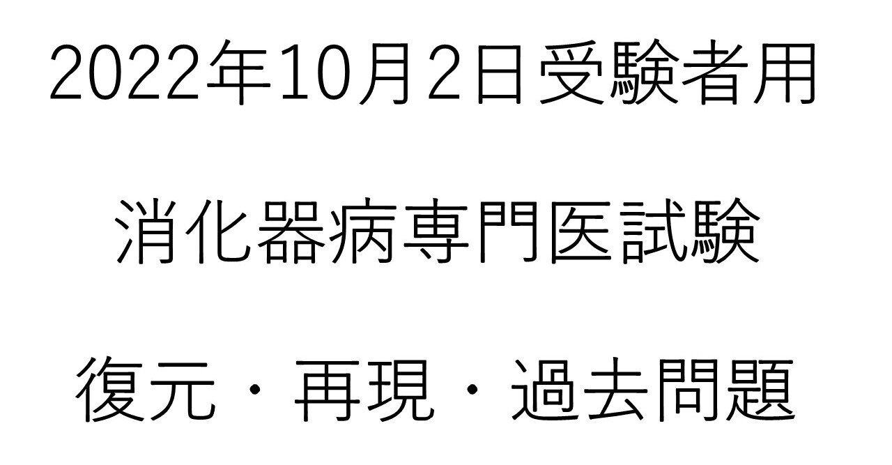 日本消化器病学会 専門医試験問題集 7, 8, 9集 日本消化器病学会 専門医試験問題集 第9集 裁断済み - メルカリ