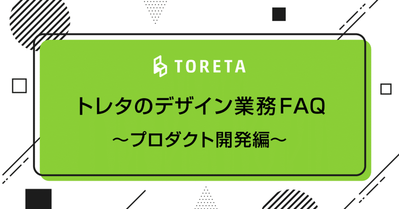 トレタのデザイン業務FAQ（プロダクト開発編）