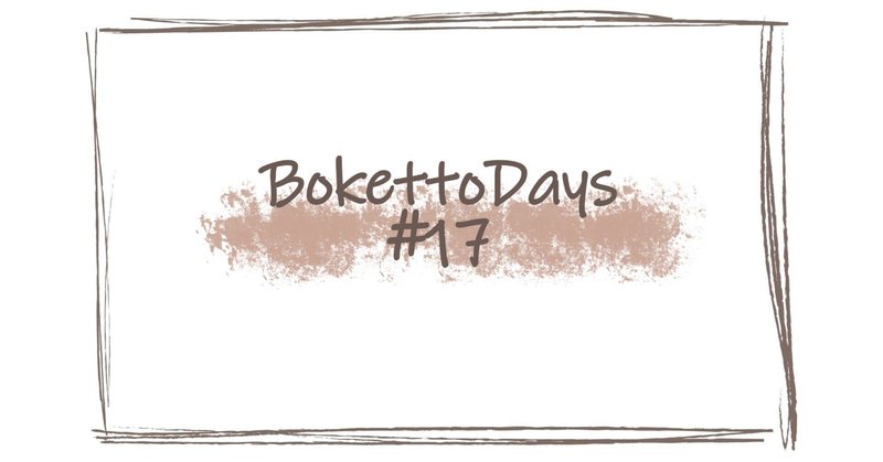 BokettoDays #17