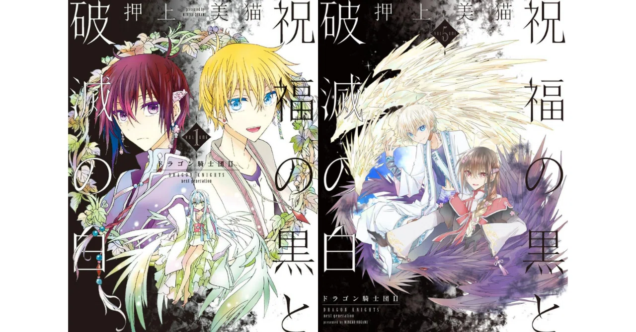 祝福の黒と破滅の白⑤ ドラゴン騎士団Ⅱ」発売！ シリーズ完結記念、第 
