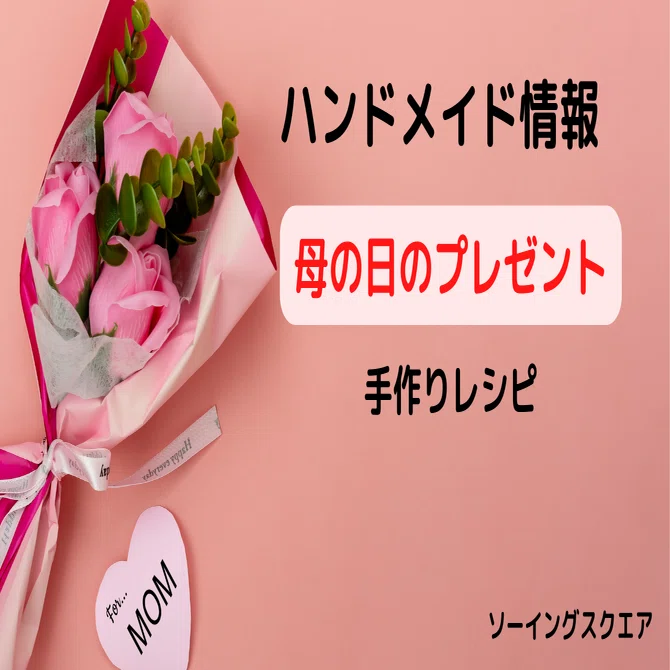 ハンドメイド情報】母の日のプレゼント 手作りレシピ｜ソーイングスクエア