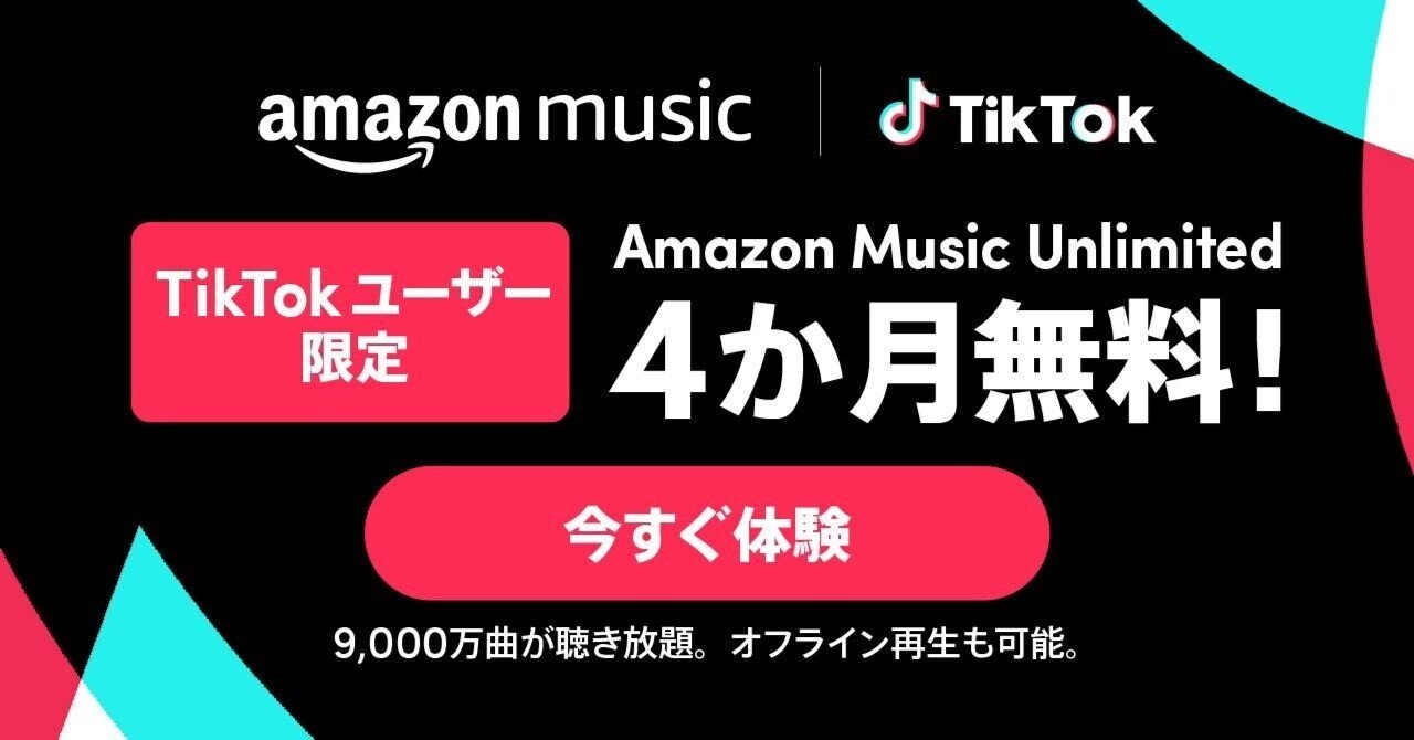 TikTokユーザー限定!Amazon Music Unlimited 4か月間無料 TikTokユーザー限定!Amazon Music Unlimited 4か月間無料
