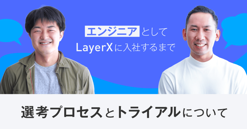 エンジニアとしてLayerXに入社するまで｜選考プロセスとトライアルについて