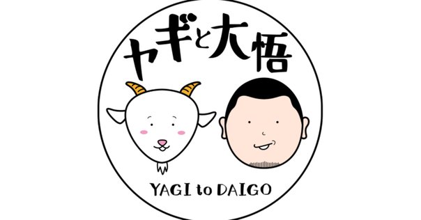 ヤギと大悟」オフィシャル番組グッズ発売!!｜株式会社シオン