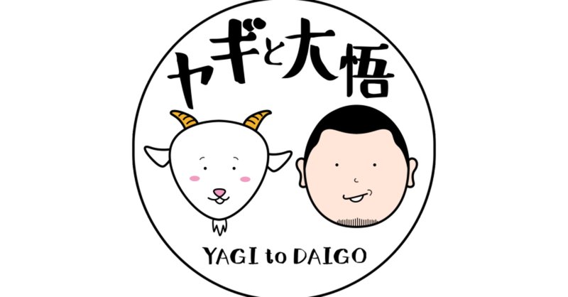 ヤギと大悟 公式グッズ一覧-テレ東本舗。WEB