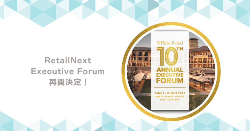 【コラム】RetailNext Executive Forum 再開決定！
