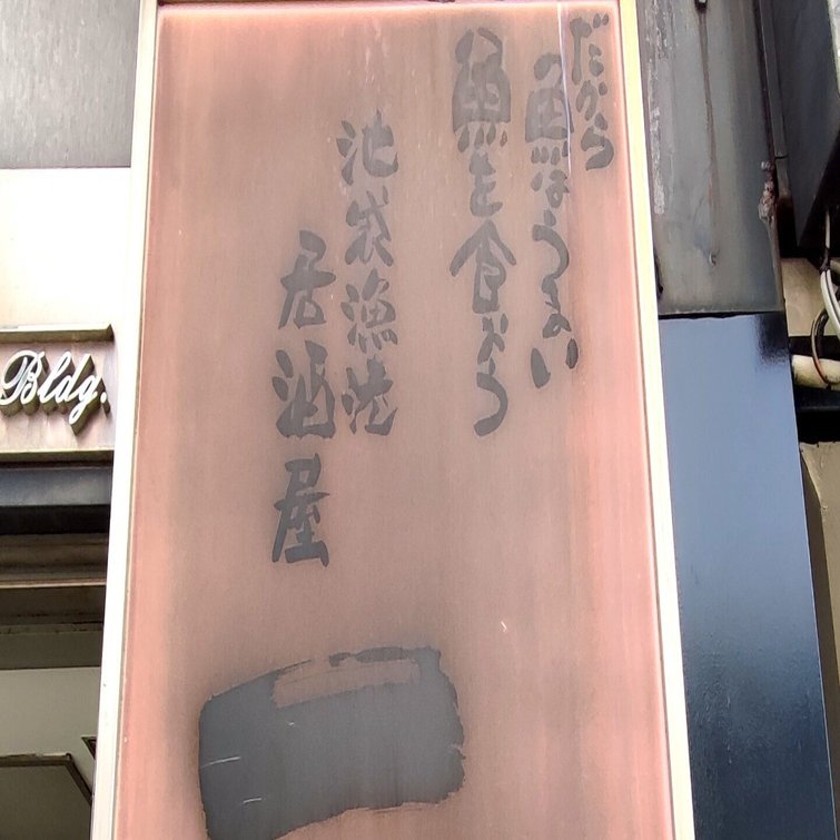 劇場めし 池袋西口の居酒屋ランチ おちらしさん ネビュラエンタープライズ Note