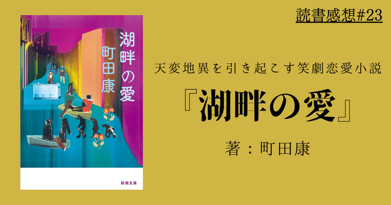 【読書感想#23】湖畔の愛/町田康(2018)【ネタバレなし】