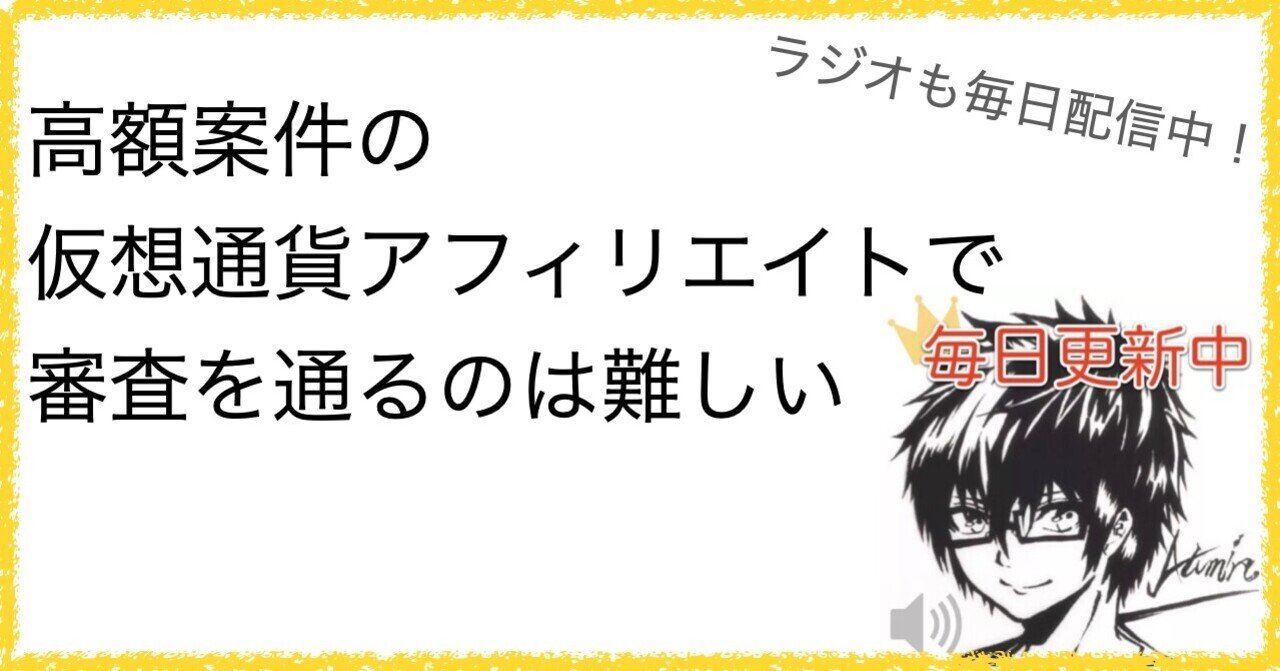 高額案件の仮想通貨アフィリエイトで審査を通るのは難しい｜あつみん＠NFT×音声配信者