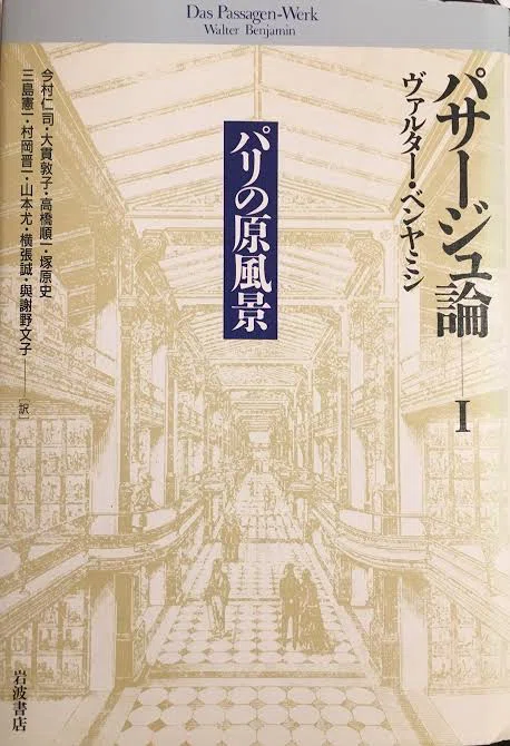 修士論文】第1部 1.2.『パサージュ論』の認識論｜ks原