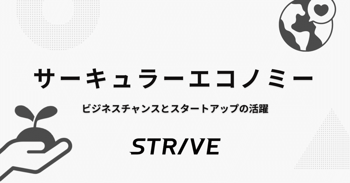 ますます見逃せない！循環経済（サーキュラーエコノミー）が
