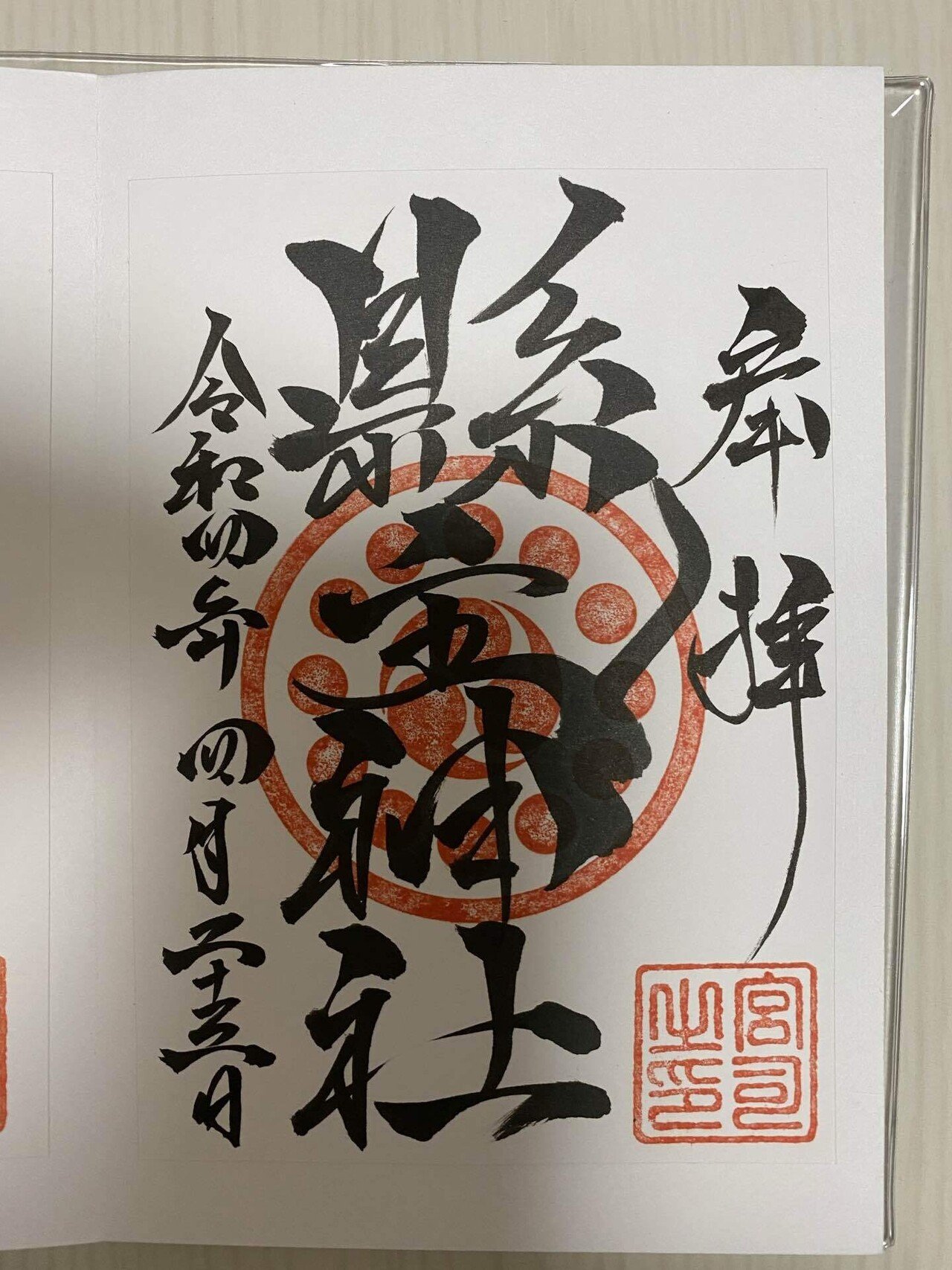 縣主神社の切り絵御朱印をいただきました｜小郷ひな子【倉敷
