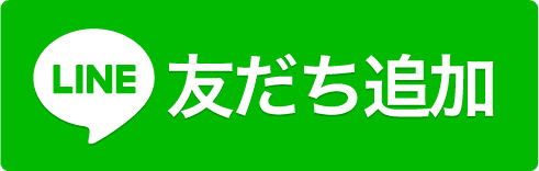 LINE友だち追加