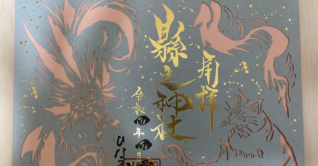 縣主神社の切り絵御朱印をいただきました｜小郷ひな子【倉敷