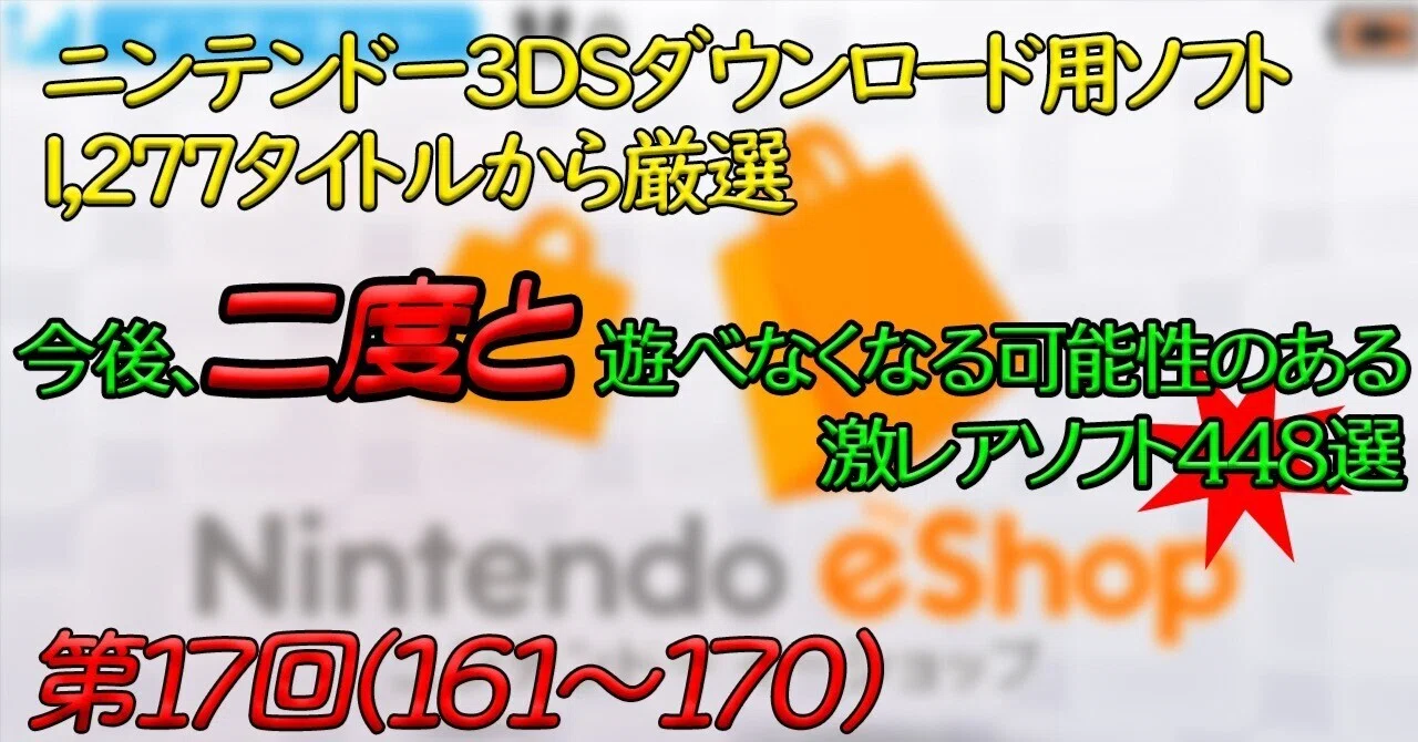 第17回】ニンテンドー3DSで今後、二度と遊べなくなる可能性のある激