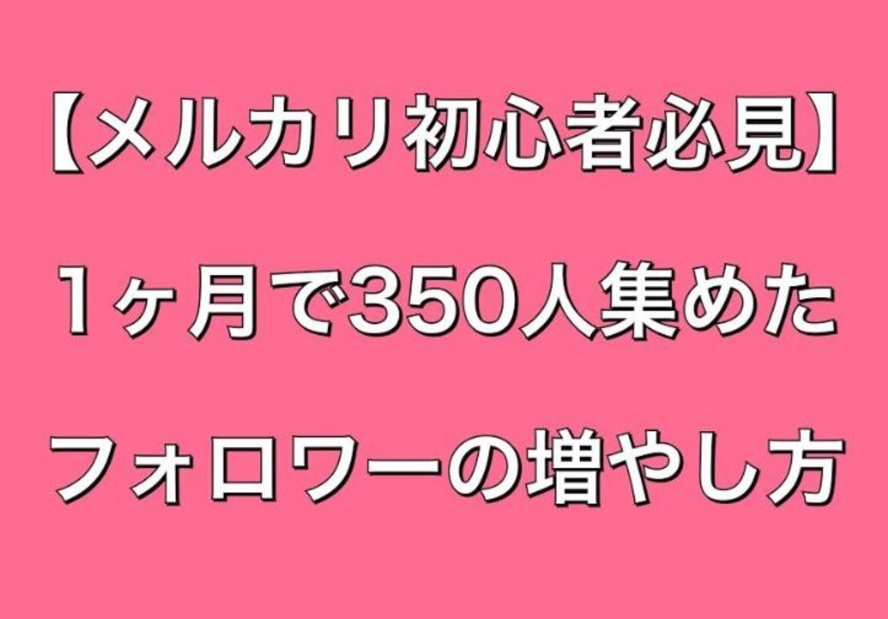 メルカリ初心者必見 1ヵ月で350人集めたフォロワーの増やし方 メル神学園 メルカリ講座 Note メルカリ初心者必見 1ヵ月で350人集めたフォロワーの増やし方 メル神学園 メルカリ講座 Note