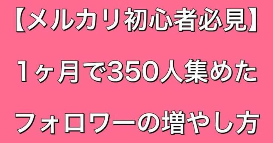 メルカリ初心者必見 1ヵ月で350人集めたフォロワーの増やし方 メル神 メルカリ初心者必見 1ヵ月で350人集めたフォロワーの増やし方 メル神