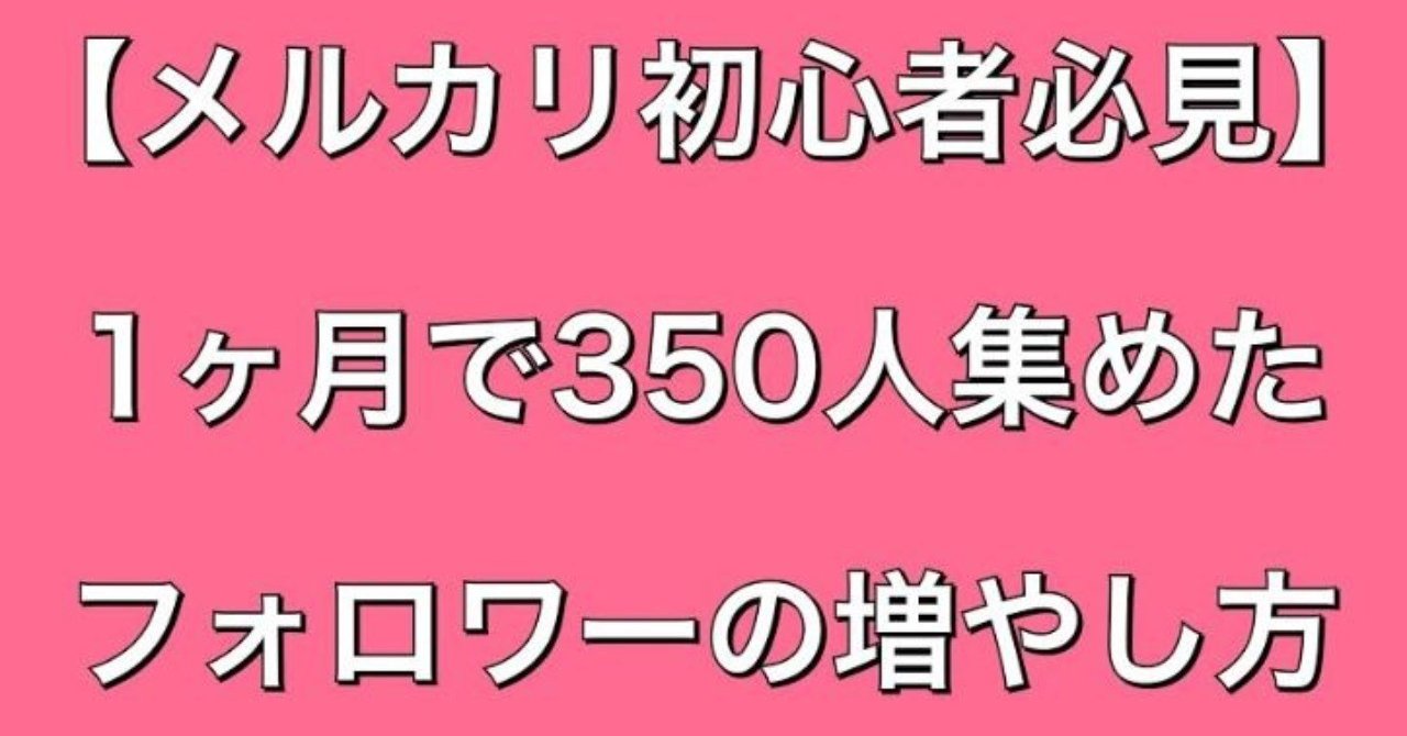 メルカリ初心者必見 1ヵ月で350人集めたフォロワーの増やし方 メル神学園 メルカリ講座 note