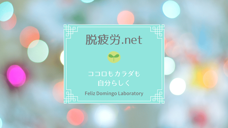 サムネ_脱疲労.net_2