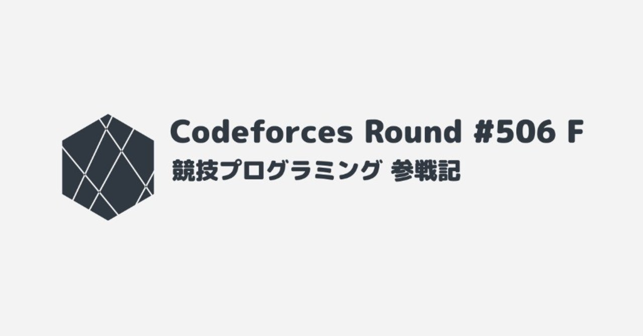 競プロ参戦記 第8回 方眼紙 Codeforces Round 506 F 令掛ベイン Note