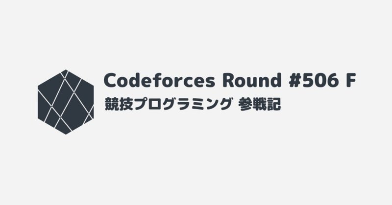 競プロ参戦記 第8回「方眼紙」 Codeforces Round #506 F