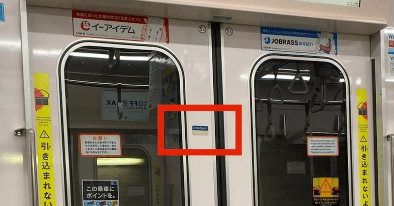 電車ドアの点字表示位置
