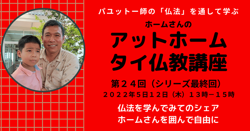 アットホーム・タイ仏教講座。仏法シリーズの最終回、募集開始。