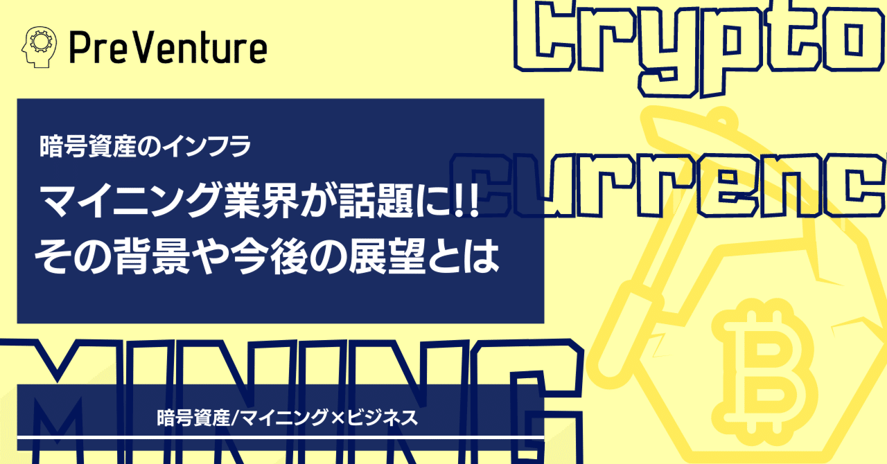 話題沸騰】マイニング業界に注目が集まる！？暗号 資産のインフラ、マイング業界とは！！ビジネスモデルや今後の展望までガッツリ解説！！｜PreVenture編集部