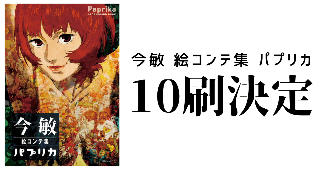 ついに10刷！『今敏 絵コンテ集 パプリカ』｜復刊ドットコム