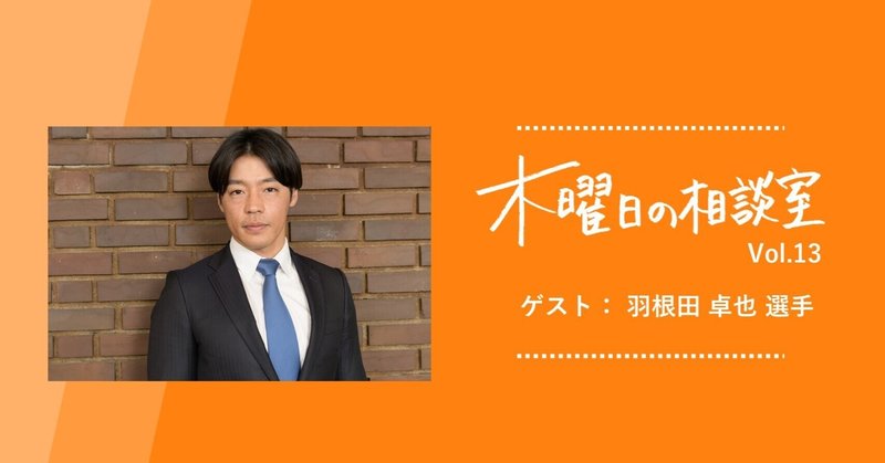 「ずっと上がり続けるなんて、世界のトップアスリートでも無理です」カヌーメダリスト羽根田卓也に聞く“モチベーションの保ち方”＜木曜日の相談室 vol.13＞