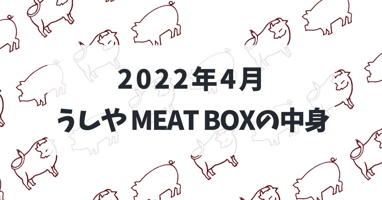 Contents of the April 2022 Issue of the Meat Subscription 'Ushiya MEAT ...