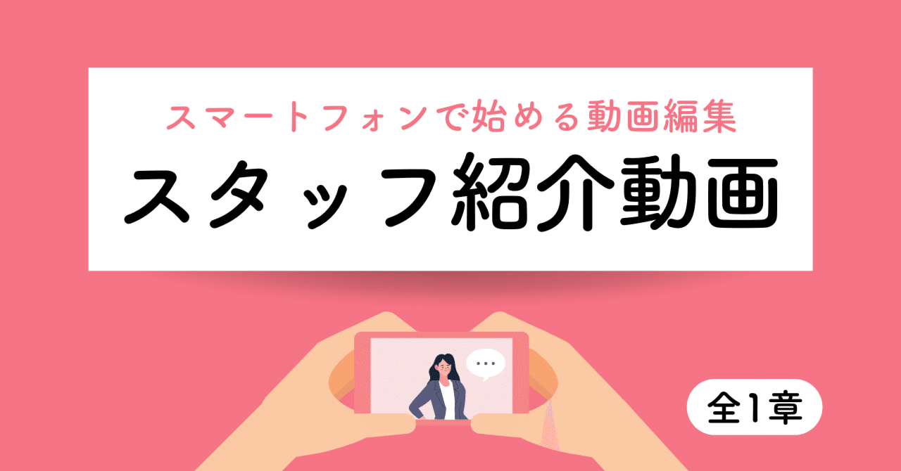 スマートフォンで始める動画編集 スタッフ紹介動画の作り方 Wedding Park D Creative School スマートフォンで始める動画編集 スタッフ紹介動画の作り方 Wedding Park D Creative School
