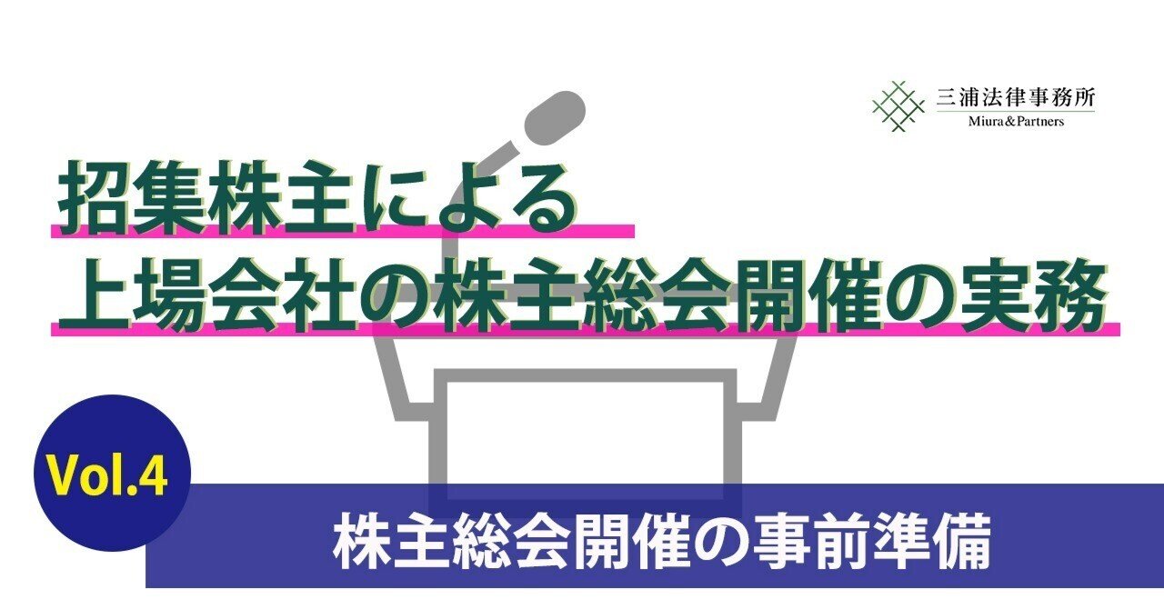 新・会社法実務問題シリーズ／4株主総会の準備事務と議事運営