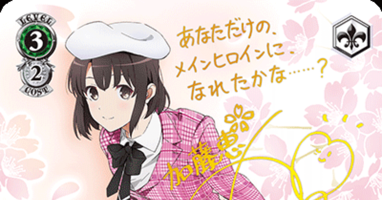 8宝冴えカノについて｜rakuyo